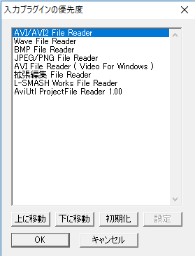 AviUtl　入力プラグインの優先度設定を確認