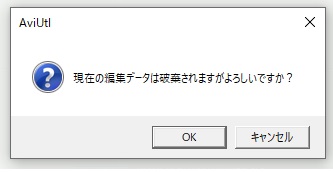 AviUtl　編集ファイルが閉じられる時に確認ダイアログを表示する