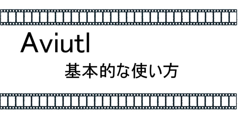 Aviutlの基本的な使い方について解説