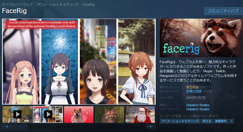 FaceRigの購入とインストール