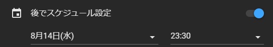 Youtube Studio　スケジュール設定