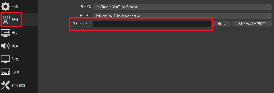 OBS Studio　ストリームキー