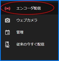 Youtube Studio　エンコーダ配信