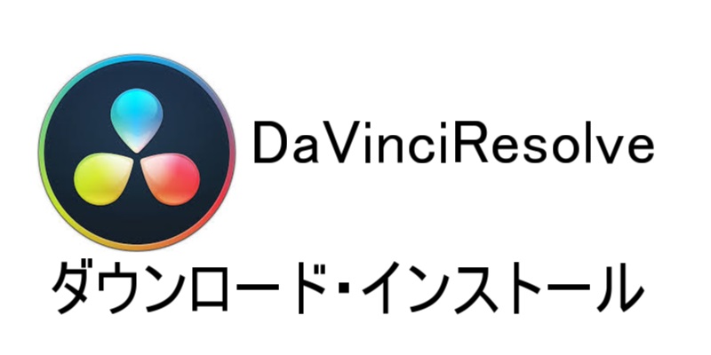Davinciresolveのダウンロード インストール 初回セットアップのやり方を紹介