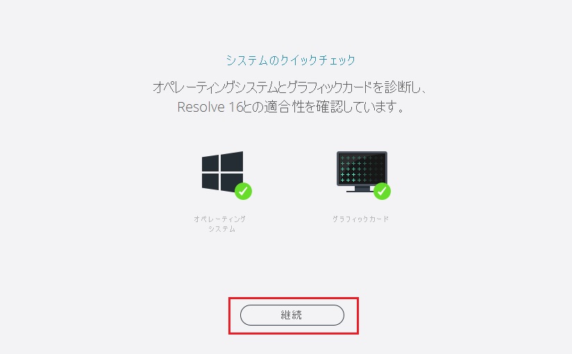 DaVinciResolveの初回セットアップ