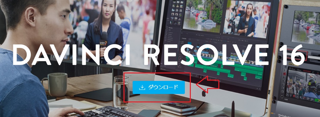 DaVinciResolveのダウンロード