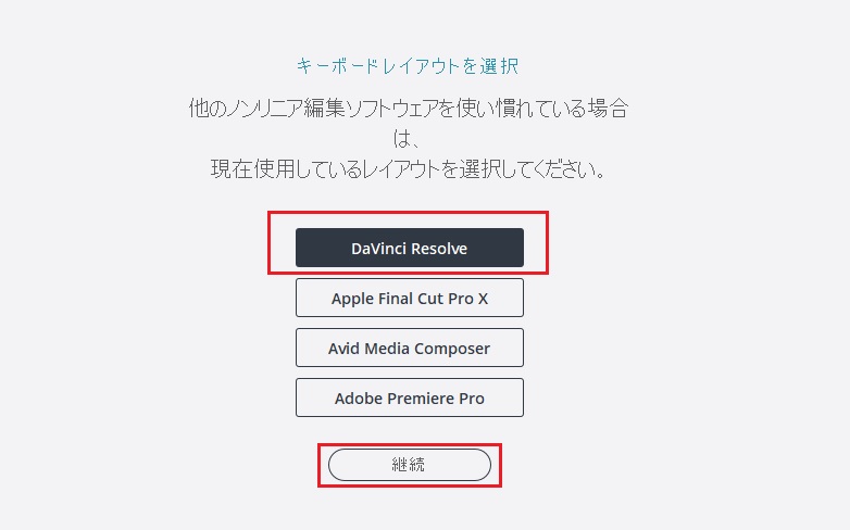 DaVinciResolveの初回セットアップ