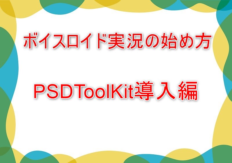 【ボイスロイド実況の始め方】PSDToolKit導入編