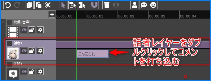 コメントの打ち方とVOICEROIDと連携する方法