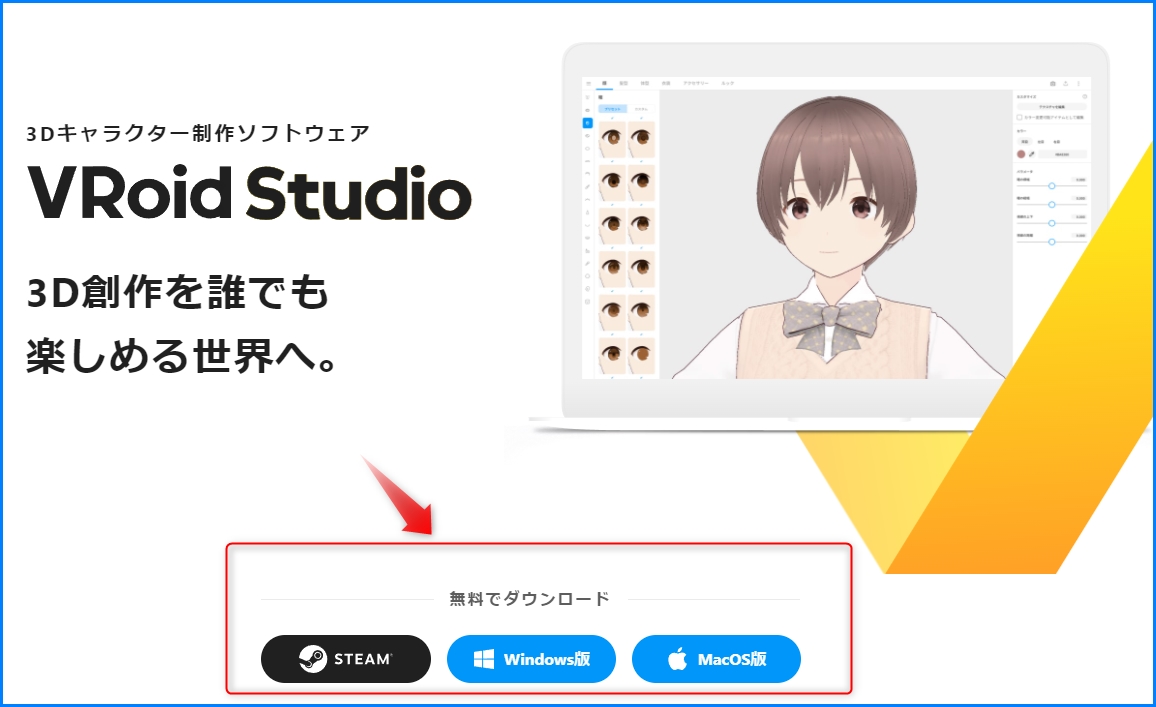 VRoid Studio正式版のダウンロード