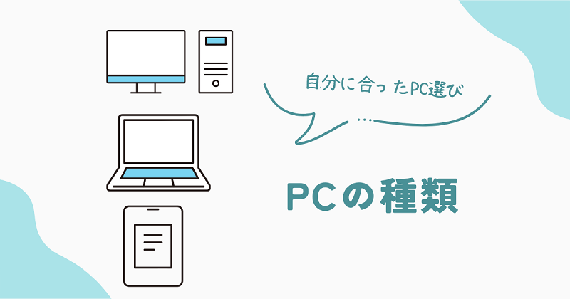 パソコンの種類について