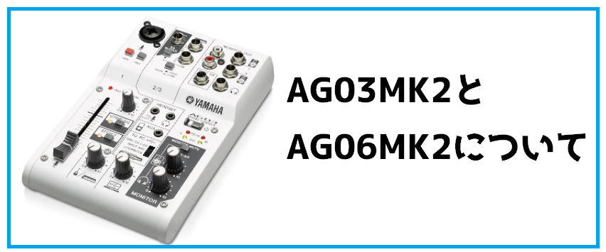 AG03MK2とAG06MK2について【旧モデルとの変更点は？】