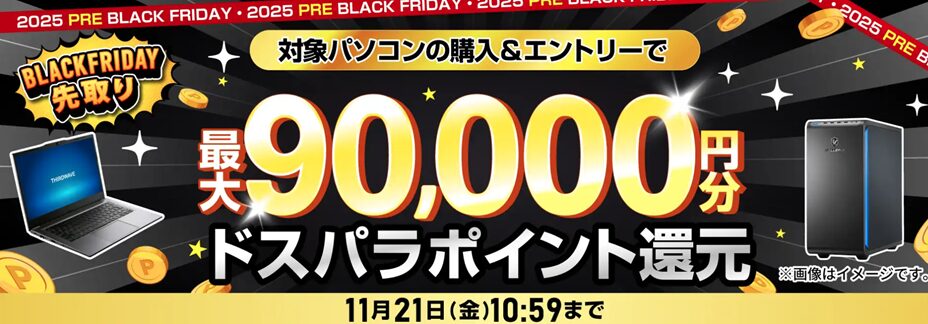 ドスパラ(ガレリア)のセール・キャンペーン情報