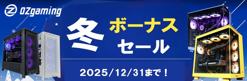 OZgaming(オズゲーミング)・セール情報