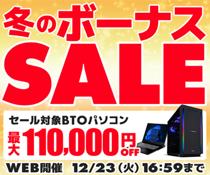 【パソコン工房】現在開催中のセール情報