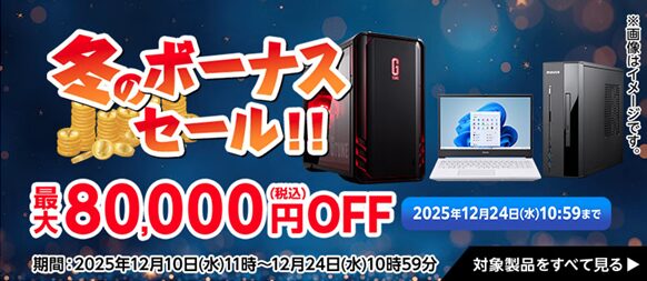 マウスコンピューター(G-Tune)・セール・キャンペーン情報