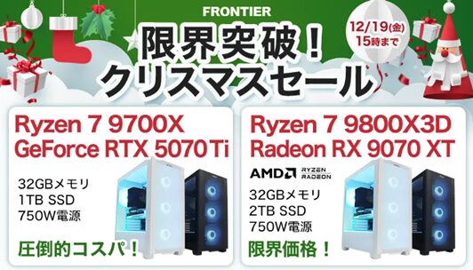 【FRONTIER】現在開催中のセール情報