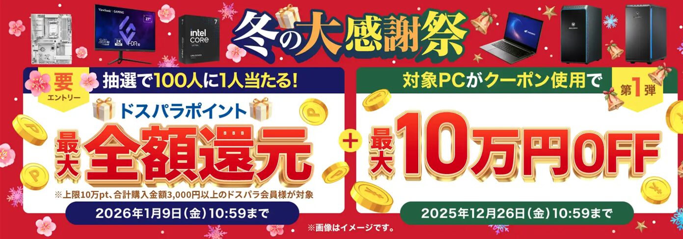 ドスパラ(ガレリア)のセール・キャンペーン情報