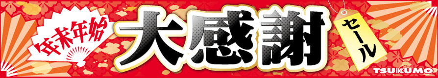 TSUKUMO（ツクモ）・セール情報