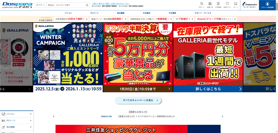 ドスパラ(ガレリア)のセール・キャンペーン情報