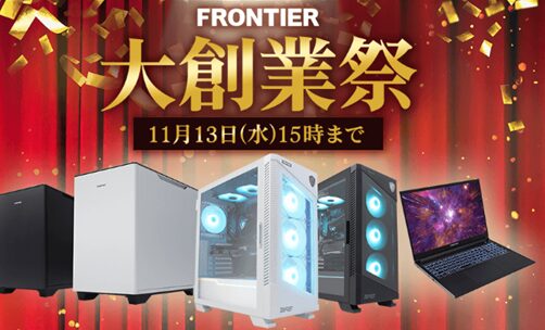 FRONTIER（フロンティア）・セール情報