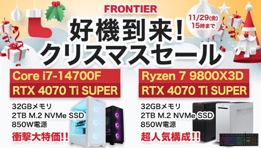 【FRONTIER】現在開催中のセール情報