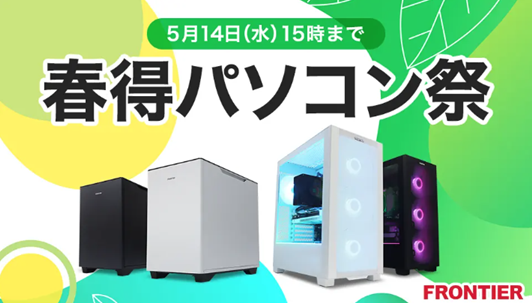 FRONTIER(フロンティア)・セール情報