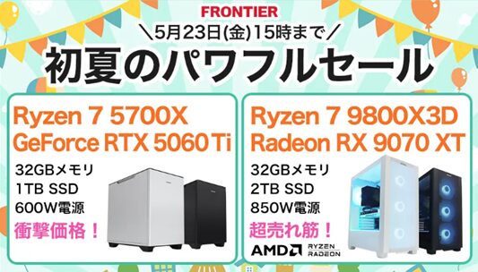 FRONTIER(フロンティア)・セール情報