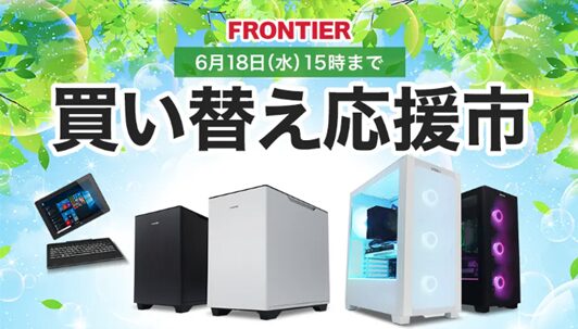 FRONTIER(フロンティア)・セール情報