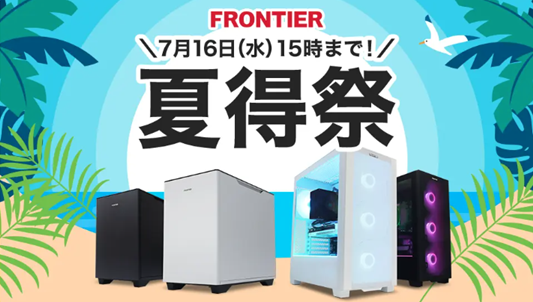 FRONTIER(フロンティア)・セール情報