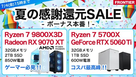 【FRONTIER】現在開催中のセール情報