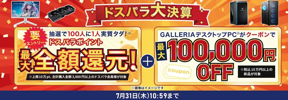ドスパラ(ガレリア)のセール・キャンペーン情報