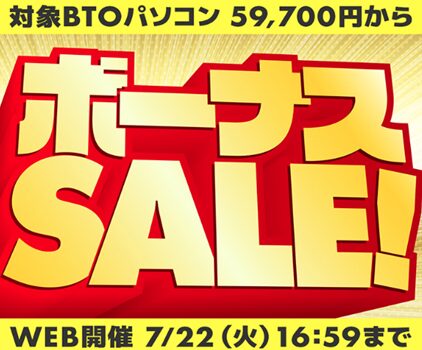 パソコン工房・セール情報