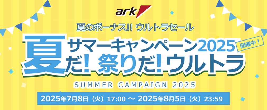 ark(アーク)セール・キャンペーン情報