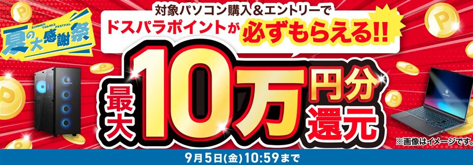 ドスパラ(ガレリア)のセール・キャンペーン情報