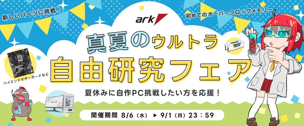 ark(アーク)セール・キャンペーン情報