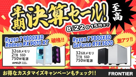 【FRONTIER】現在開催中のセール情報
