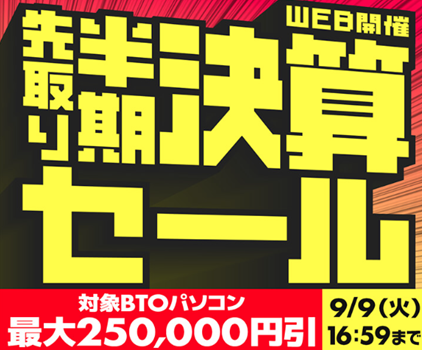 パソコン工房・セール情報