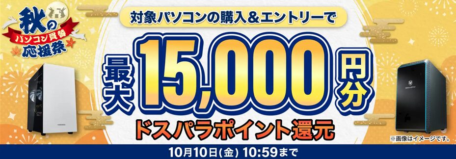 ドスパラ（ガレリア）のセール・キャンペーン情報