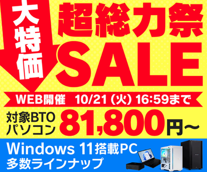 【パソコン工房】現在開催中のセール情報
