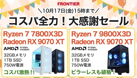 2025年10月】FRONTIER（フロンティア） PCセール最新情報
