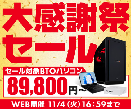 パソコン工房・セール情報