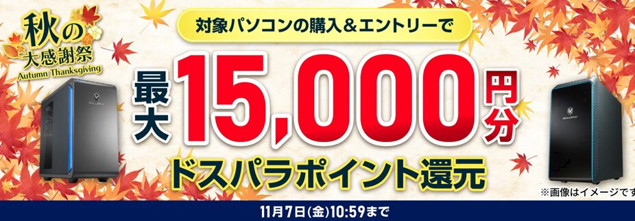 ドスパラ（ガレリア）のセール・キャンペーン情報