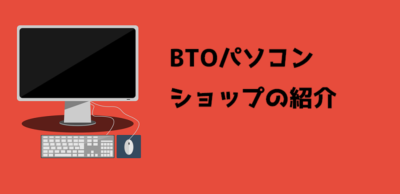 BTO・ゲーミングPCのおすすめショップを紹介