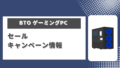 BTOゲーミングPCセール情報まとめ（安くなる時期紹介）