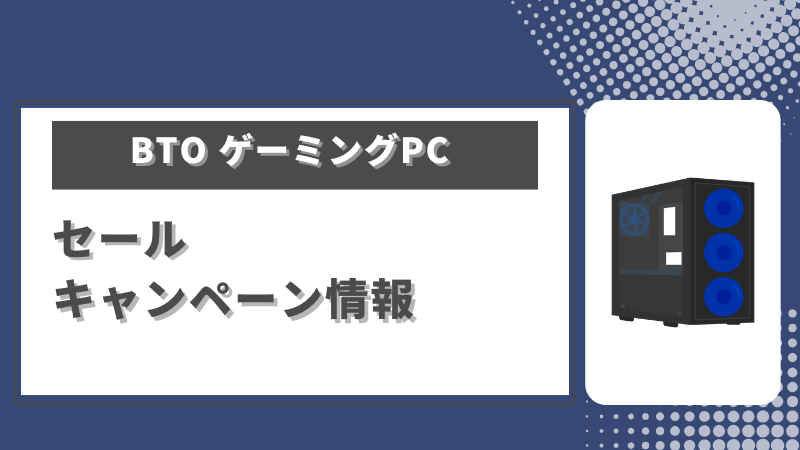 BTOゲーミングPCセール情報まとめ（安くなる時期紹介）
