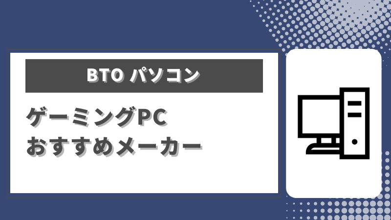 BTOパソコンのおすすめメーカーを紹介