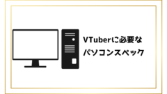 VTuberに必要なパソコンのスペックは？