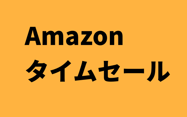 Amazon パソコン タイム セール