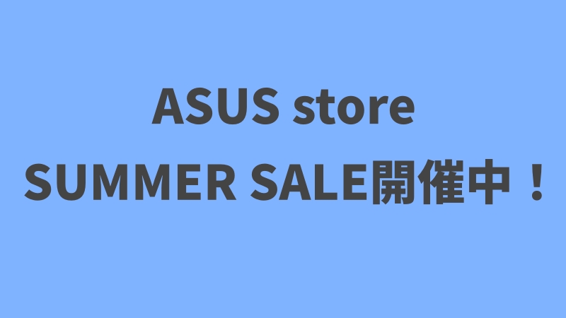 【ASUS store】SUMMER SALE開催中！！